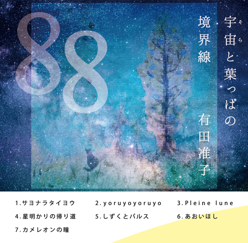 宇宙と葉っぱの境界線