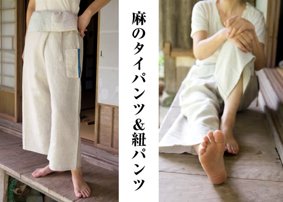 作家一点もの 手紡ぎ手織りリネンのタイパンツ （タイパンツ