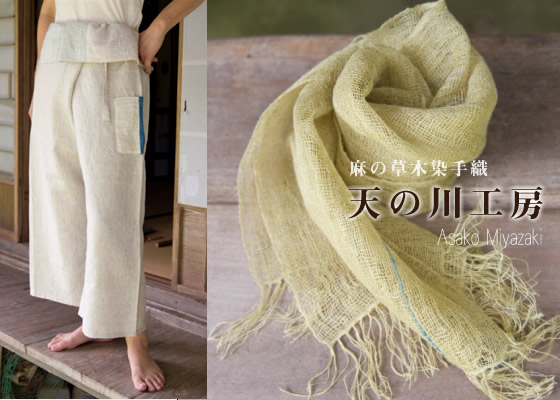麻の草木染手織 天の川工房