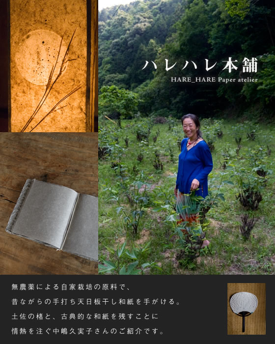無農薬による自家栽培の原料で、昔ながらの手打ち天日板干し和紙を手がけるハレハレ本舗さんのご紹介です