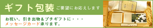 ギフト包装 引き出物やプチギフトに!