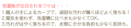 洗濯板が注目される分けは・・・