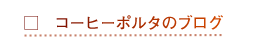 �R�[�q�[�|���^�̃u���O