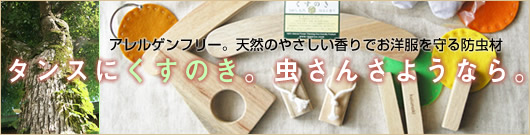 アレルゲンフリーの天然防虫材。タンスにくすのき。