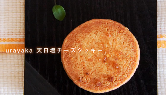うらやか urayaka 天日塩チーズクッキー